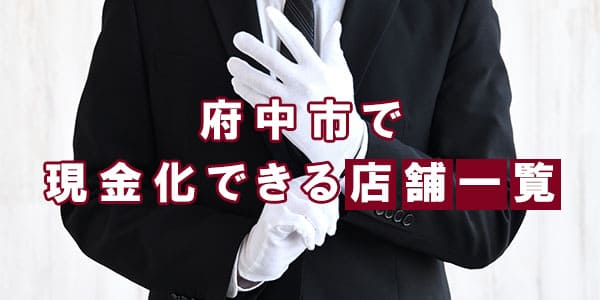 府中市で現金化できる店舗一覧