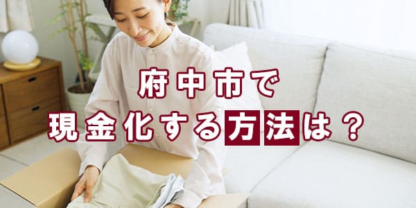 府中市で現金化する方法は？