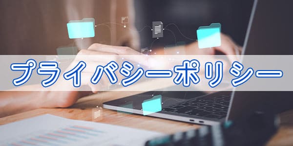 プライバシーポリシー