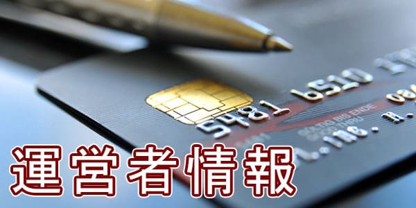 運営者情報