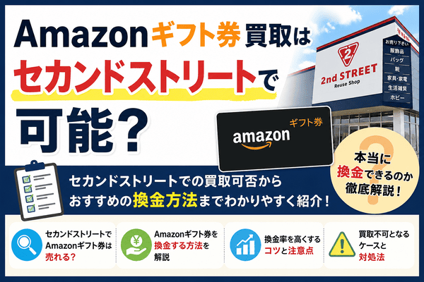 Amazonギフト券買取はセカンドストリートで可能?換金する方法を解説